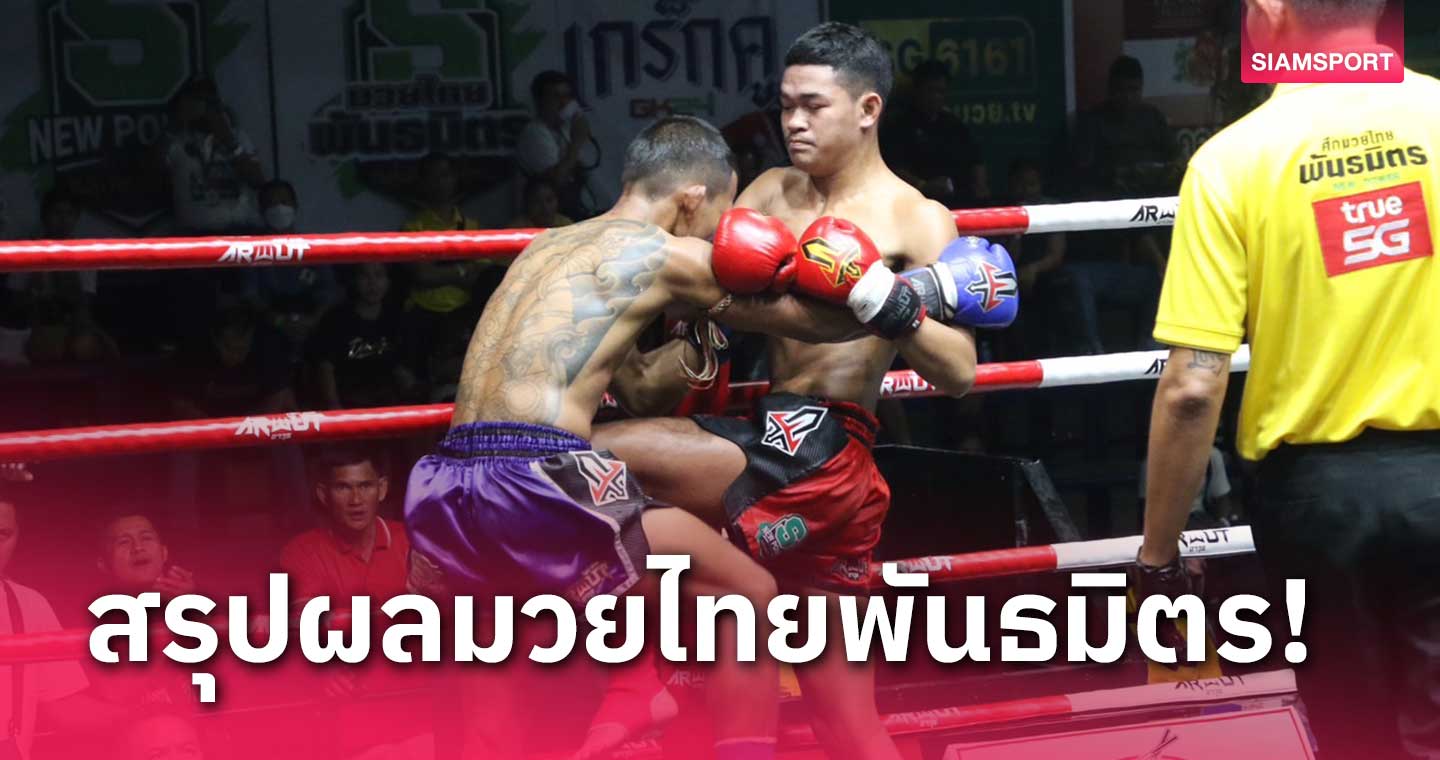 ผลมวย:สุดฮอต บุญชัย สร้างสถิติ 9ไฟต์ไร้พ่ายทุบน็อกพลอยขาว ยก4