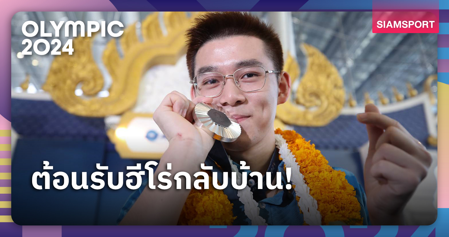 "วิว กุลวุฒิ" ฮีโร่โอลิมปิกกลับถึงไทยแล้ว ครอบครัวต้อนรับ-แฟนกีฬาแห่ชื่นชม