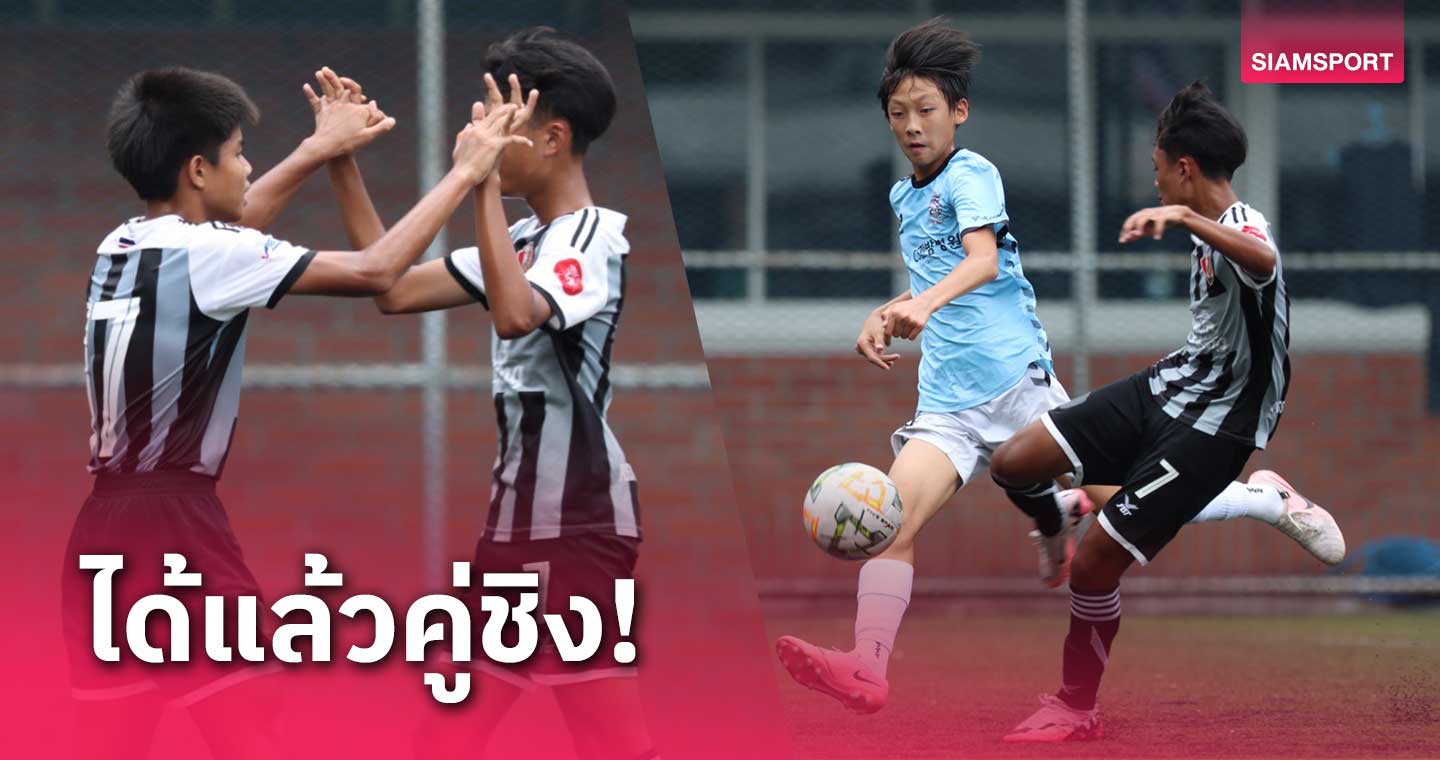 อัสสัมชัญ ไร้พ่ายทะลุชิงจูบิโล่ จากญี่ปุ่น ศึกบอลช้าง U13 ปี