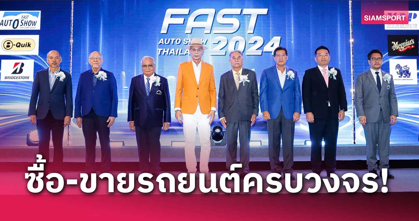 ฟาสต์ ออโต โชว์ 2024” เริ่มแล้ววันนี้ ที่ไบเทค บางนา 