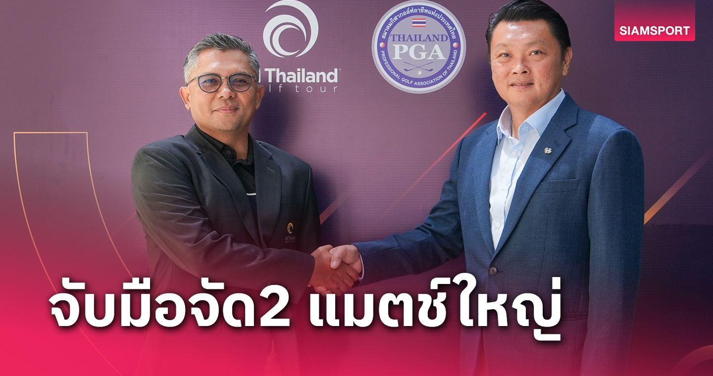 ไทยแลนด์ พีจีเอฯ จับมือ ออลไทยแลนด์ฯจัดกอล์ฟ 2 แมตช์ใหญ่