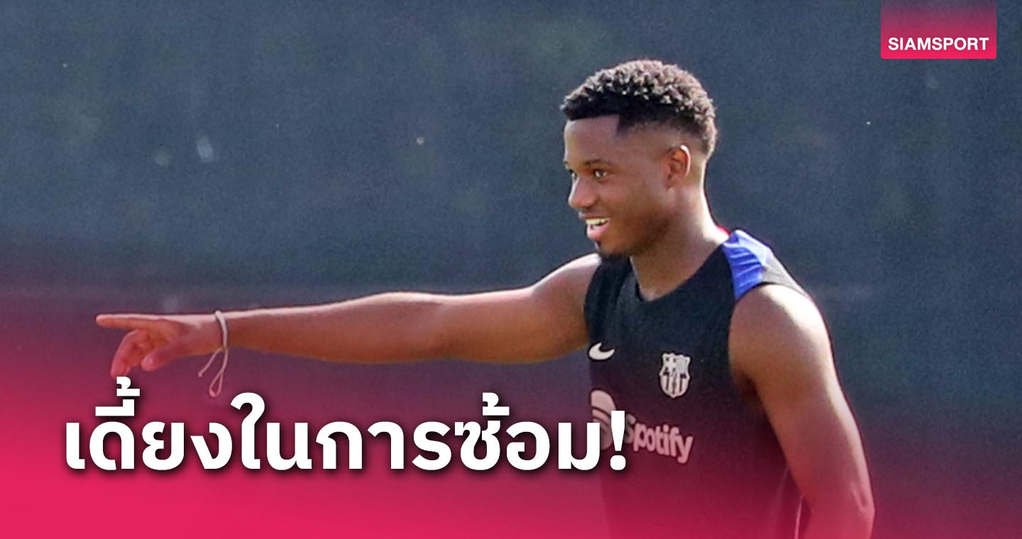 ชีวิตมีกรรม!บาร์ซ่า เผย อันซู ฟาติ เจ็บเท้าตอนซ้อม