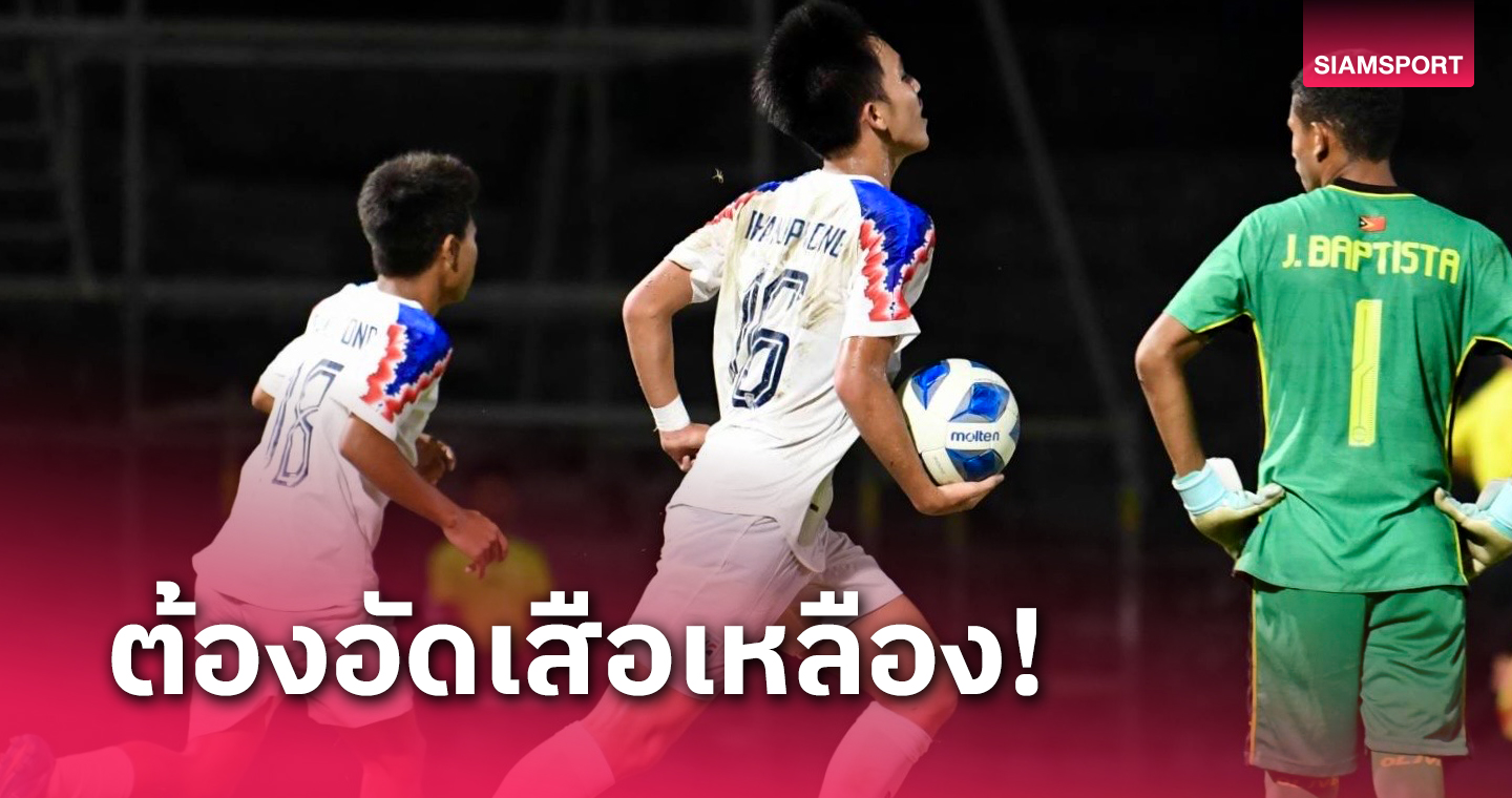 ไอ้หนู 16 ปี ทีมชาติไทย เกมสุดท้ายรอบแรกไม่มีทางเลือกอื่น