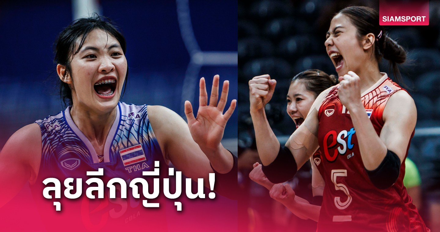 ฟนนเซย พีเอฟยู บลูแคตส์ ปิดดีลคว้า แนน-นุกนิก สู้ศึกวอลเลย์บอลลีกญี่ปุ่นซีซั่นนี้