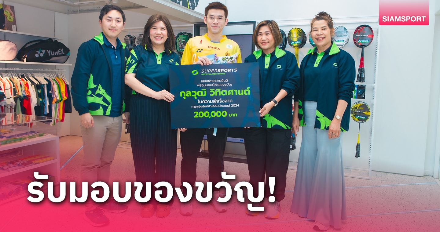 ซูเปอร์สปอร์ตมอบบัตรของขวัญ 2 แสนให้ "วิว กุลวุฒิ" ตอบแทนสร้างชื่อโอลิมปิก