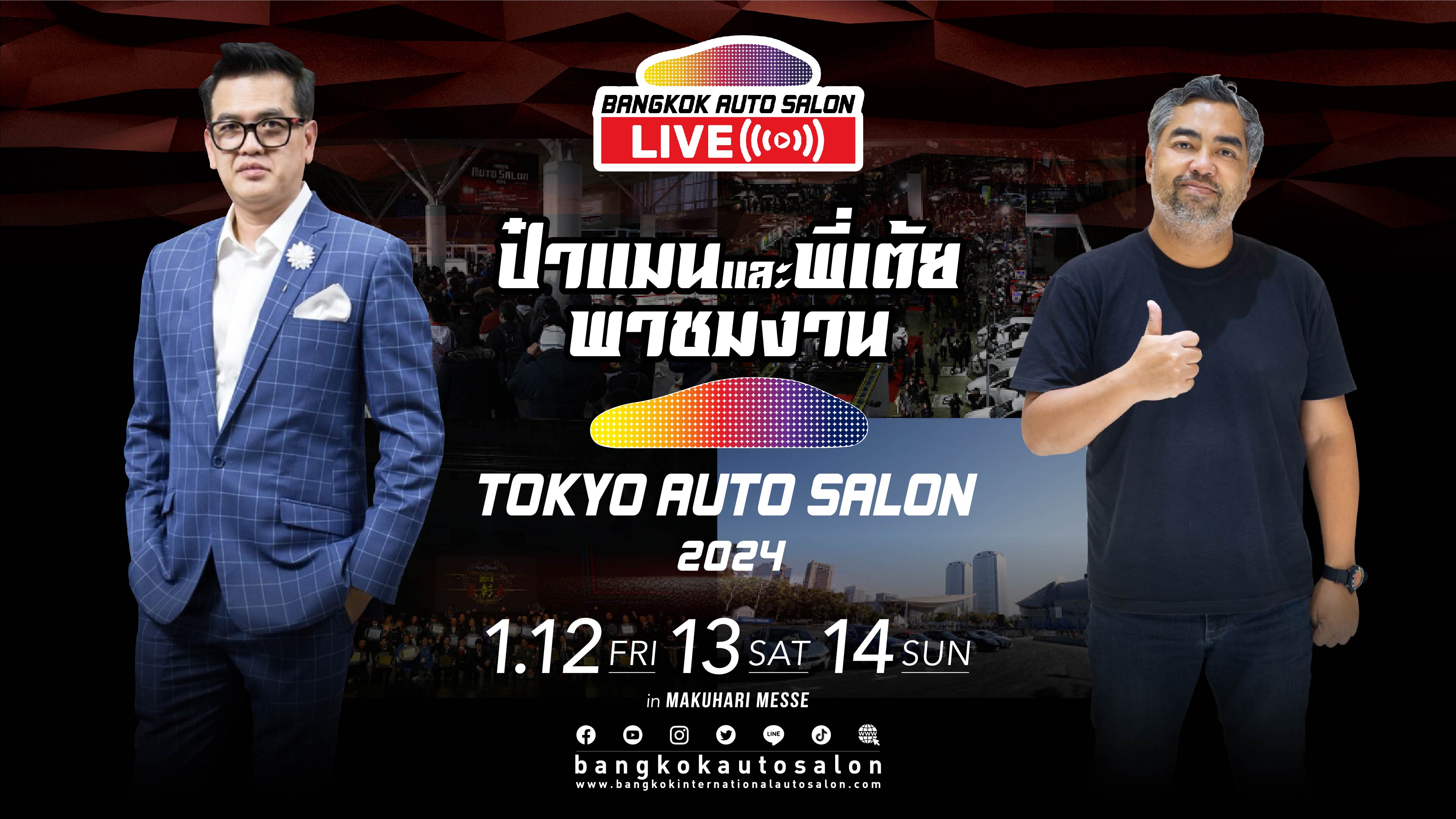 พบกับ Tokyo Auto Salon 2024 รอชมความยิ่งใหญ่ได้ทาง Bangkok Auto Salon 