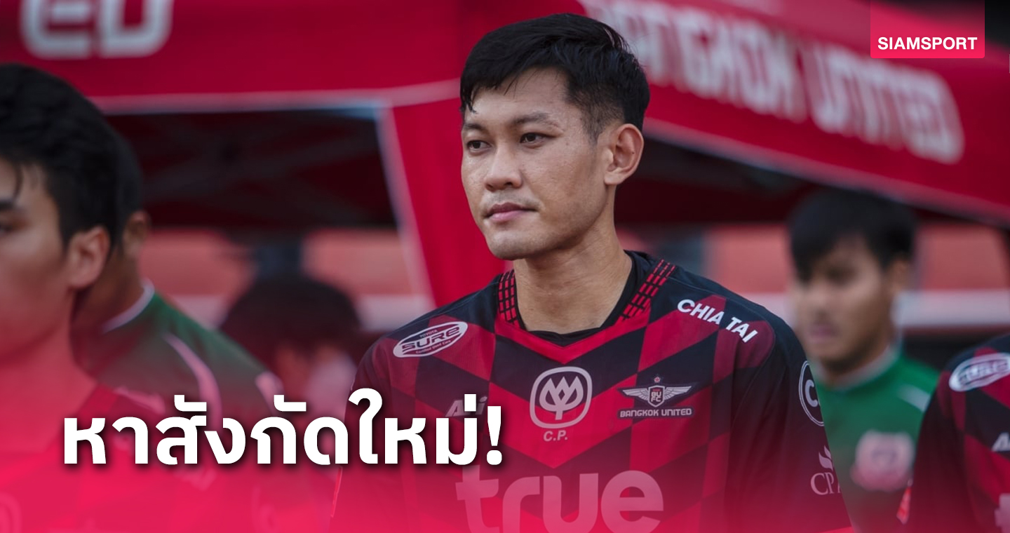 "ทู-ชนานันท์" เล็งหาทีมใหม่ หลังทรู แบงค็อกฯ ไม่ต่อสัญญา