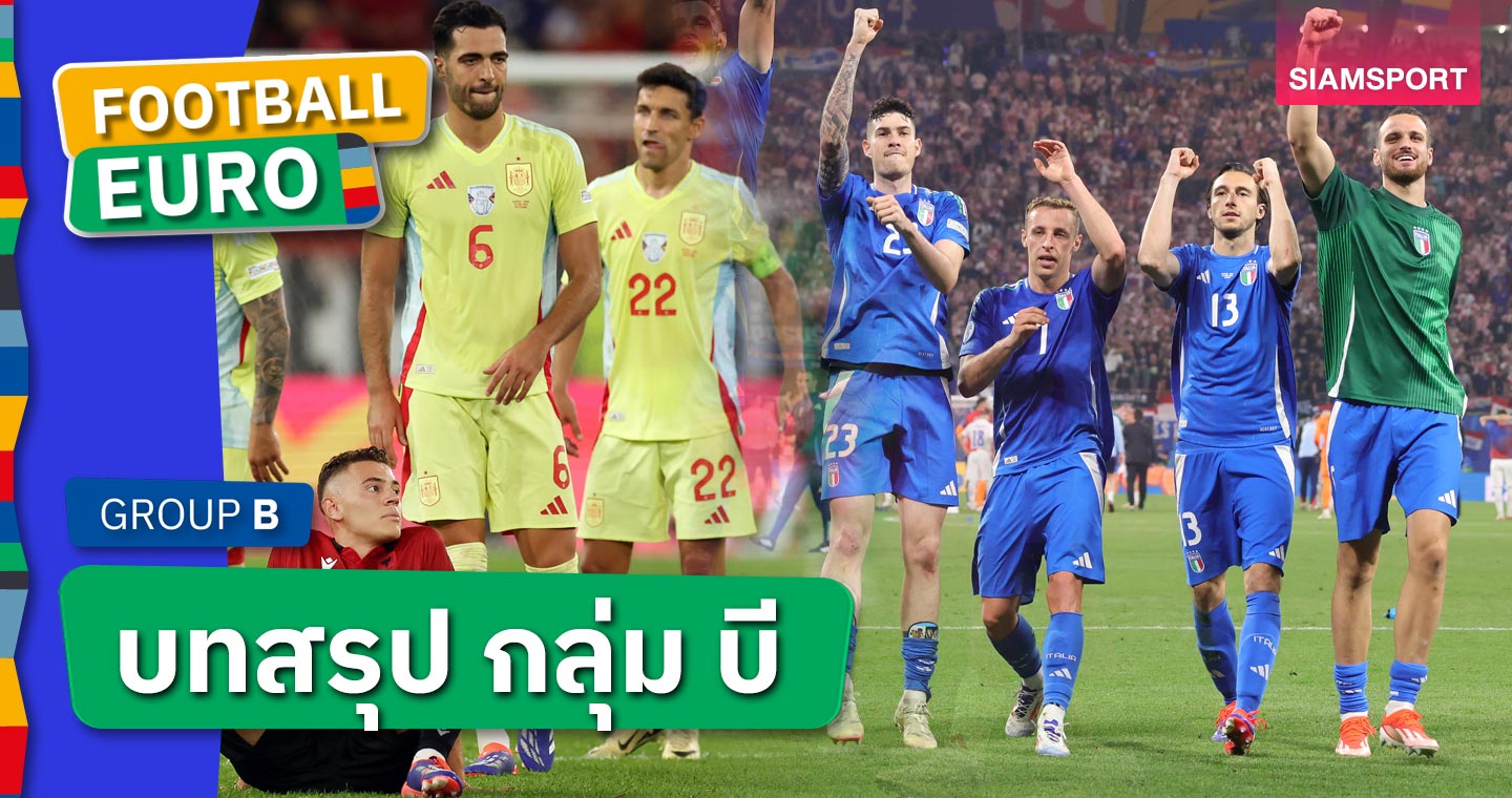 ฟ้าลิขิตอิตาลีเข้ารอบ!บทสรุป กลุ่ม บี : สเปน เพอร์เฟกต์, โครเอเชีย โอกาสริบหรี่