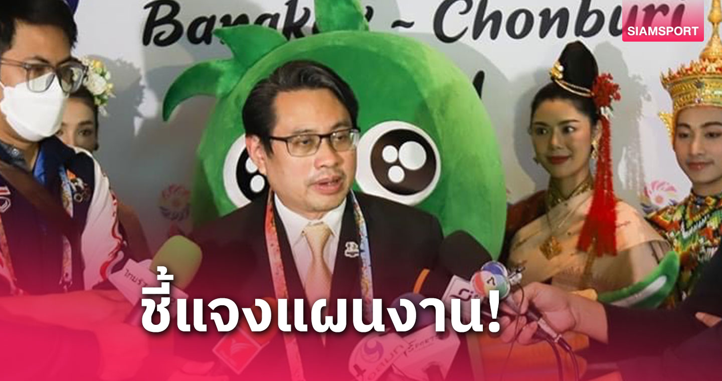 กกท.ชี้แจงปรับลดชนิดกีฬาเอเชียนอินดอร์ฯ​ ยันรับนโยบายรัฐจัดตามแผน