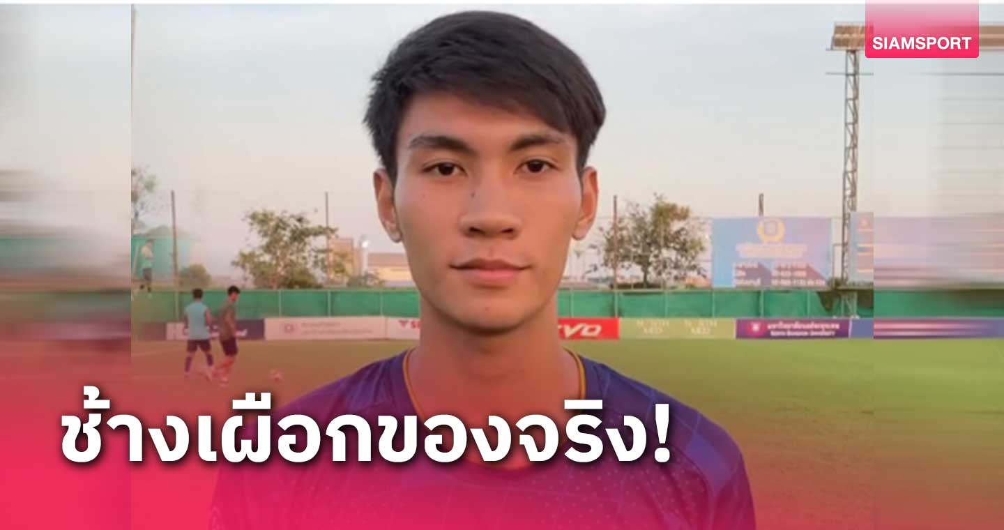 ผลงานเข้าตา! บีจี ปทุมฯ จ่อเซ็น "ธนวัฒน์ พิมพ์โยธา" ร่วมทัพ