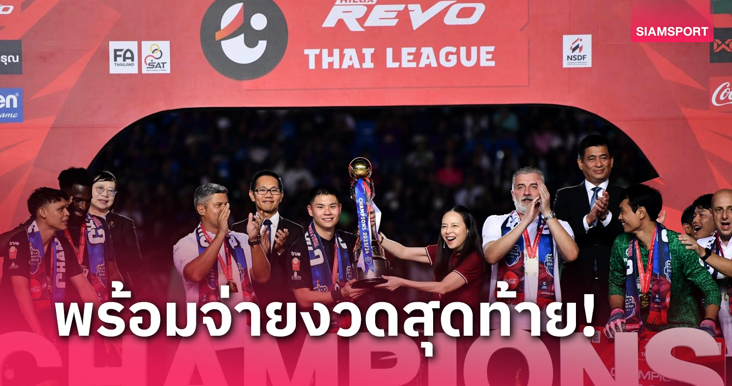 ส.บอล เตรียมจ่ายเงินสนับสนุนทีมไทยลีก งวดสุดท้าย ฤดูกาล2566/67