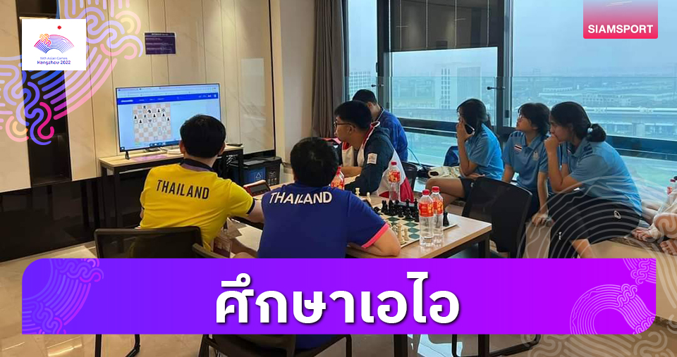 จอมโขกไทยศึกษาโปรแกรมเอไอวิเคราะห์แผนสู้ศึกเอเชียนเกมส์