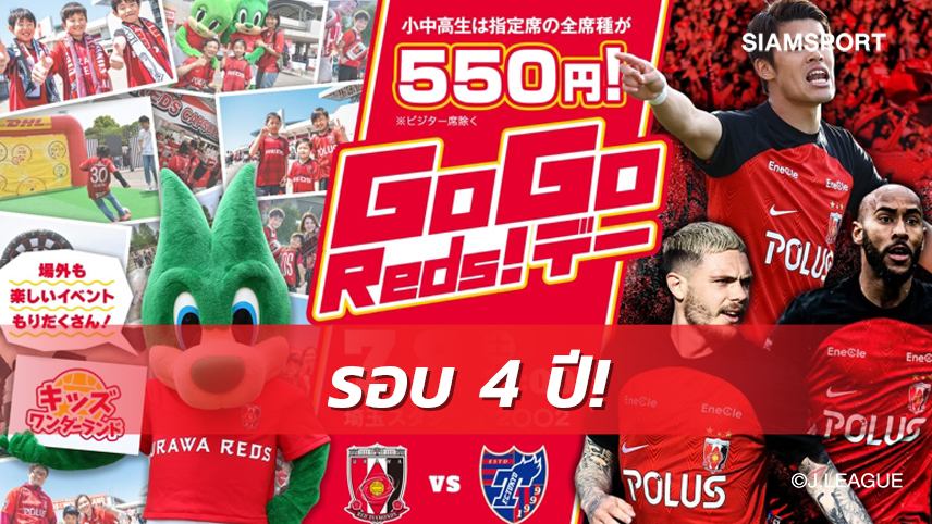 อุราวะจัดกิจกรรม GoGoReds!ก่อนแมตช์ดวลโตเกียว 