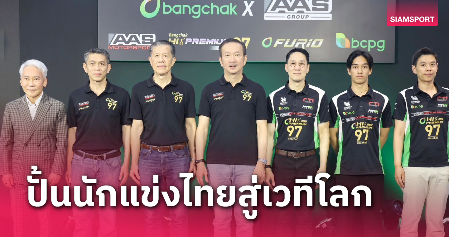 กลุ่มบางจาก ร่วมลงนาม MOU กับ AAS Motorsport ดันนักแข่งไทยสู่ระดับโลก
