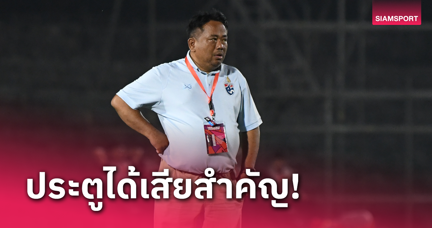 จเด็จ ชี้เกมรุก ทีมชาติไทย U17 ยังต้องปรับแม้ถล่ม ติมอร์ เลสเต ครึ่งโหล
