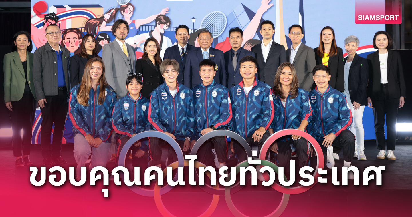 7 นักกีฬาไทยในโอลิมปิกร่วมงาน Welcome Back Thai Team ขอบคุณที่สุดแห่งนักกีฬาไทย