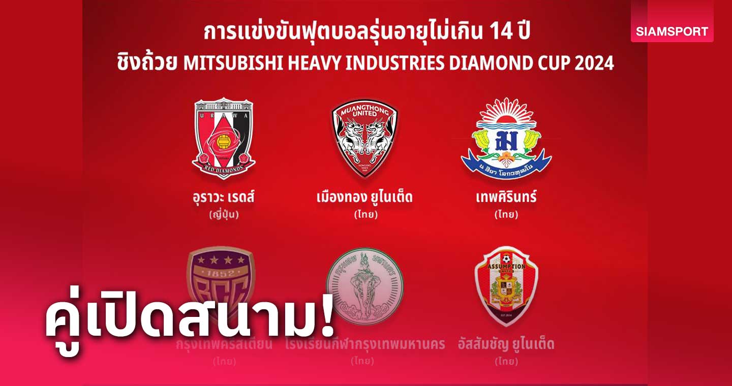 เมืองทองฯ ดวล กีฬากรุงเทพฯ นัดเปิด ศึก Mitsubishi Diamond Cup U14