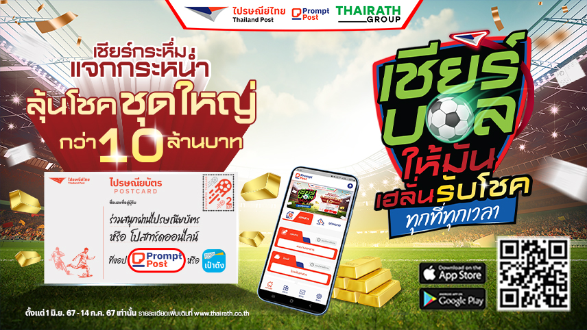 ⚽โค้งสุดท้าย! มหกรรมฟุตบอลชิงแชมป์แห่งชาติยุโรป 2024 กับแคมเปญ “เชียร์บอลให้มัน เฮลั่นรับโชค ทุกที่ทุกเวลา” 