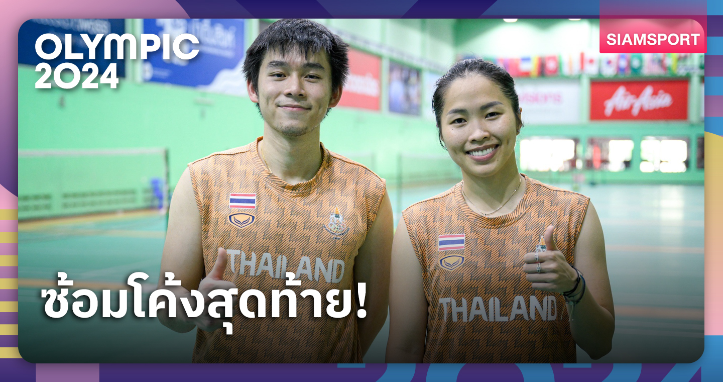 เมย์ รัชนก - วิว กลุวุฒิ ฟิตซ้อมโค้งท้ายก่อนลุยแบดมินตัน โอลิมปิก