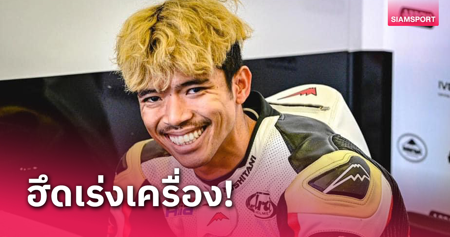 "ก้อง-สมเกียรติ" ฮึดคว้าท็อป 9 โมโตทู อิตาเลียน กรังด์ปรีซ์