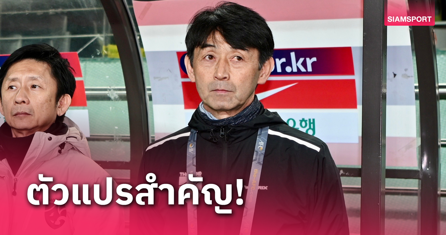พลังมาเต็ม! อิชิอิ ชื่นชมนักเตะทีมชาติไทย สู้สุดหัวใจ ทำผลงานได้ตามเป้า
