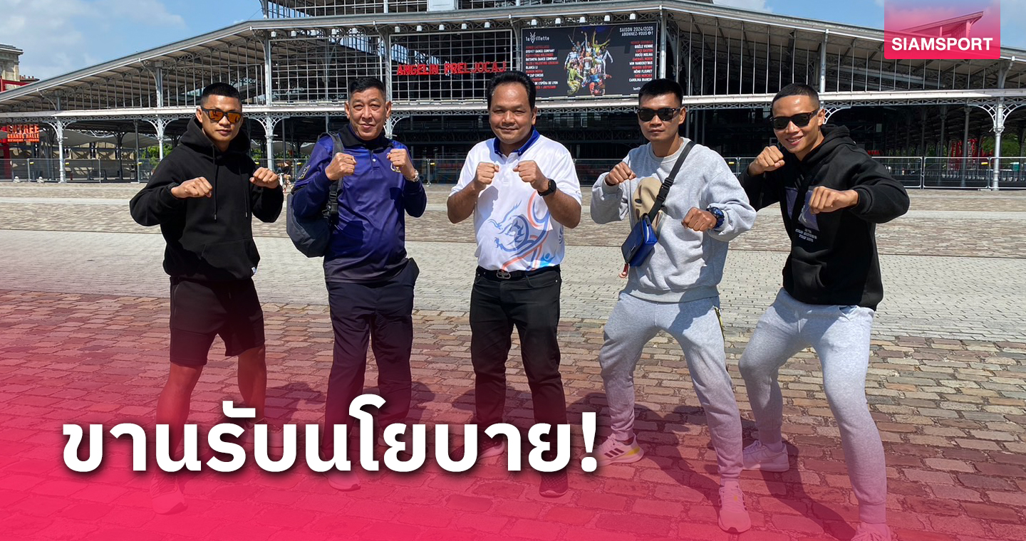 ทีมซอฟท์พาวเวอร์มวยไทยบุกโอลิมปิกปาร์ค สถานที่จัดเผยแพร่มวยไทยในฝรั่งเศส