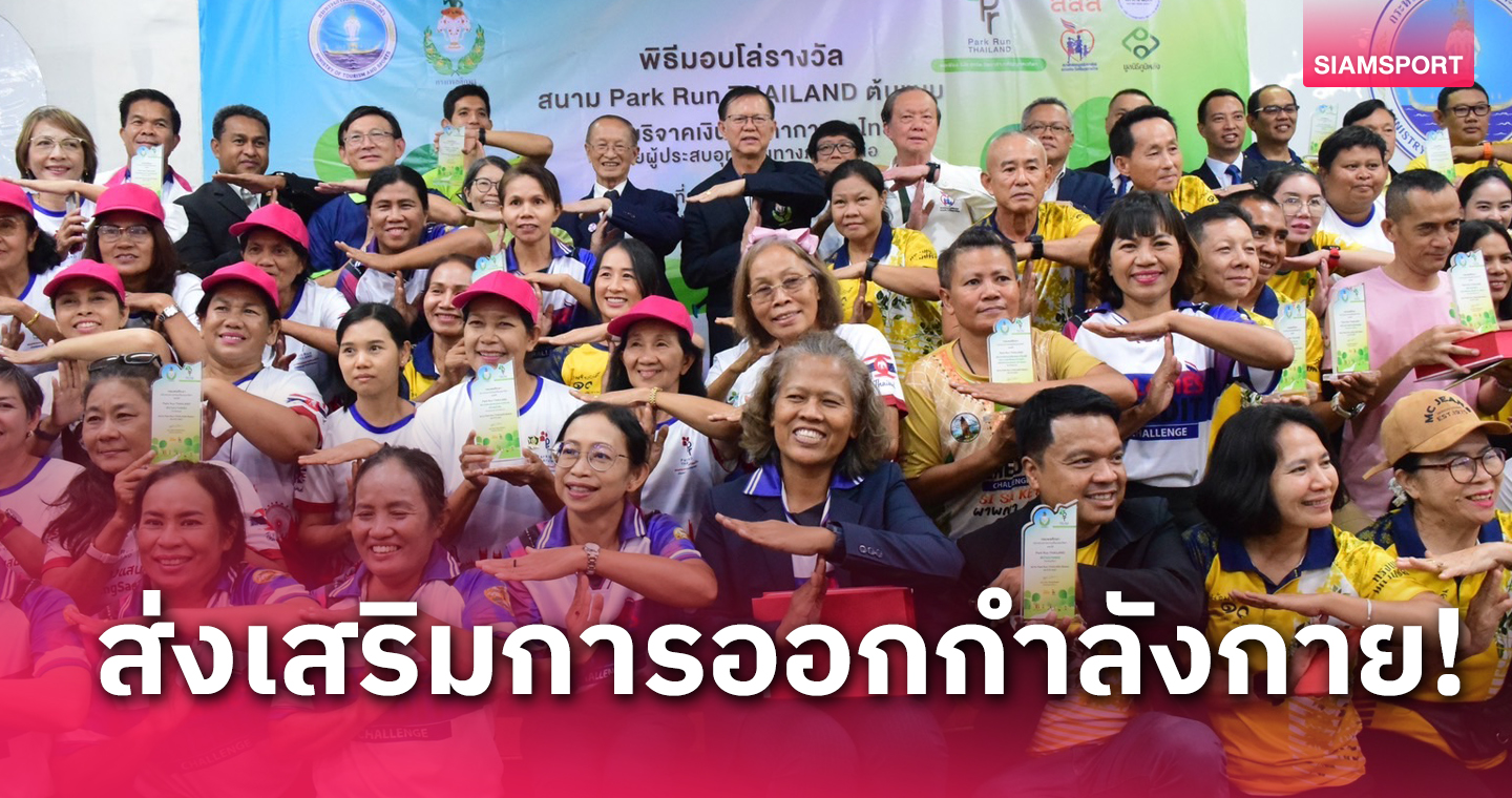 กรมพลศึกษามอบโล่ต้นแบบสนามพาร์ครันไทยแลนด์ 20 แห่งทั่วประเทศ