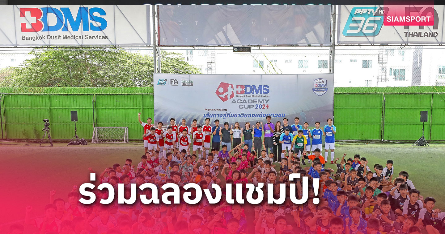 พัทยา ยูไนเต็ด คว้าแชมป์ ดิวิชั่น 1 ปิดฉากบอล BDMS Academy 2024