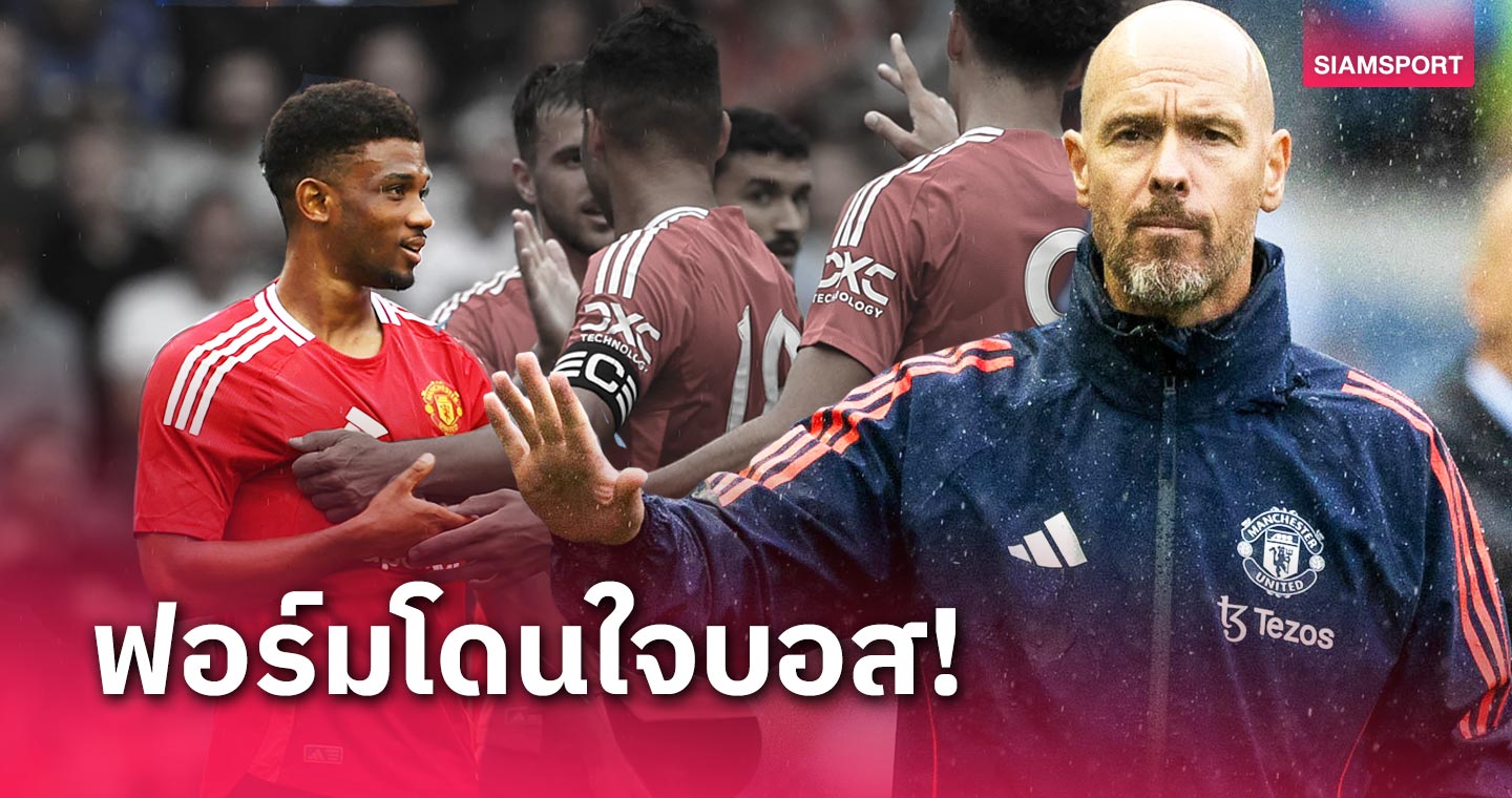 เรนเจอร์ส พบ แมนยู : เอริค เทน ฮาก ชู อาหมัด พบร่างทอง