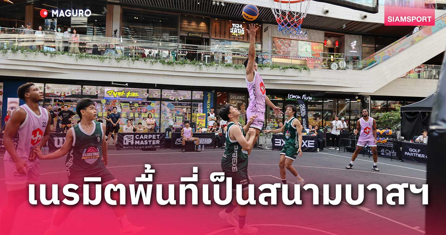 7 plus สล็อต เมกาบางนา เปิดพื้นที่สร้างสนามแข่งบาสฯ 3X3.EXE PREMIER THAILAND