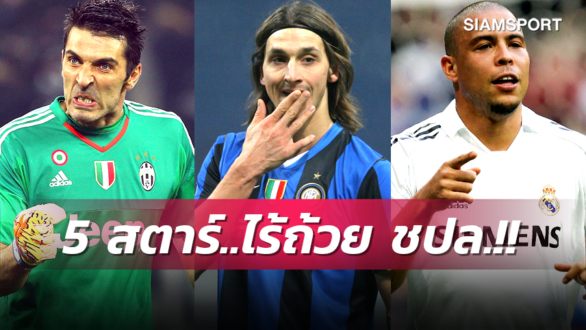 อิบรา เข้าทำเนียบ! 5 สตาร์ตัวพ่อไม่เคยได้ถ้วยแชมเปี้ยนส์ลีก