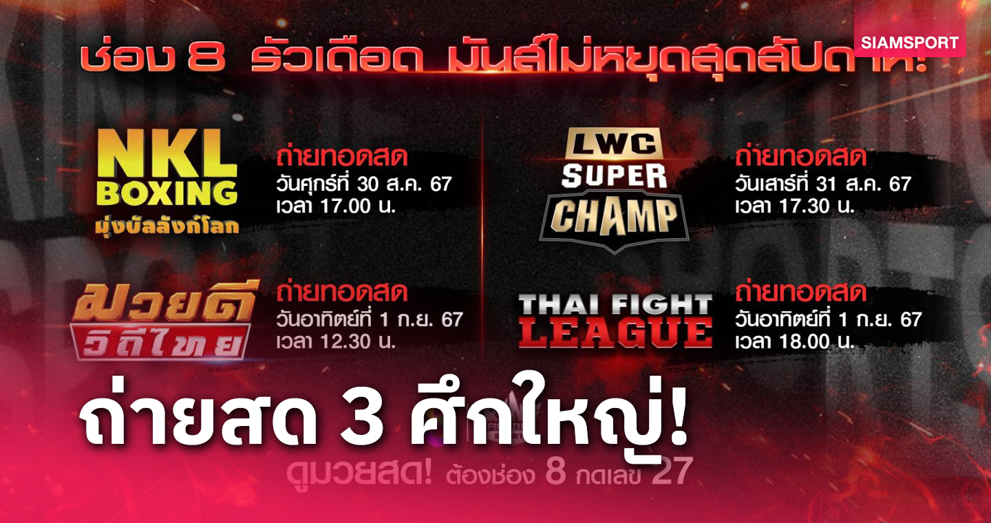 แฟนมวยชมเต็มอิ่ม ช่อง 8 ยิงสดมวยไทย 3 รายการดังสุดสัปดาห์นี้