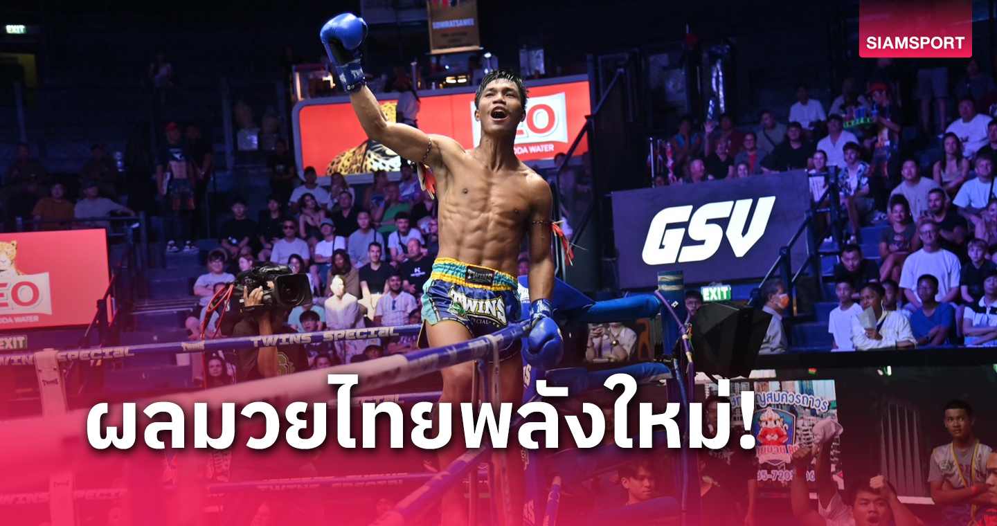 เลท ผลมวย : ตวงทรัพย์ เน้นจังหวะฝีมือต้อนแต้มคว้าชัยมวยไทยพลังใหม่