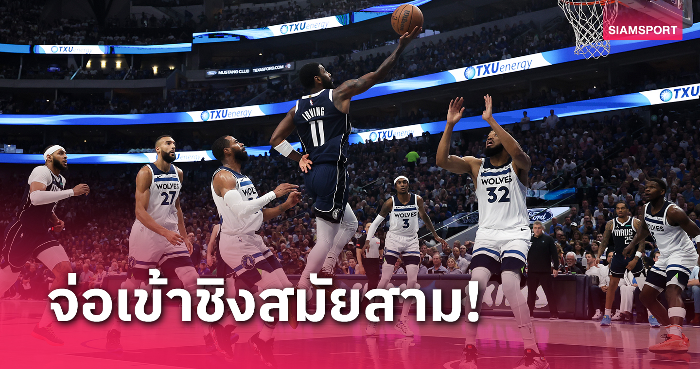 "แมฟส์" ถล่ม ทิมเบอร์วูล์ฟส์ นำ 3-0 เกมจ่อเข้าชิงNBAสมัยสาม