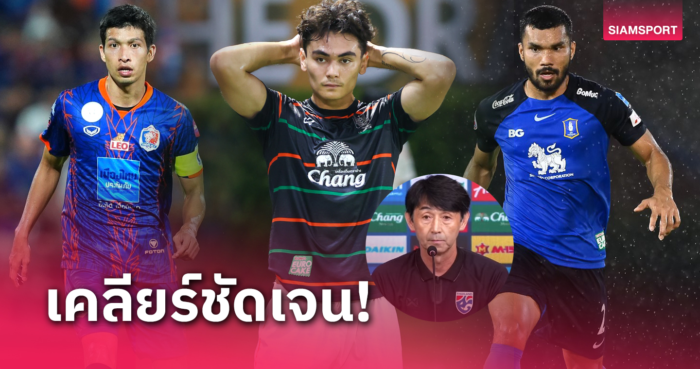 "อิชิอิ"เผยเหตุทีมชาติไทยไม่เรียก "โจนาธาร เข็มดี" เลือก "ธนบูรณ์-กฤษดา"