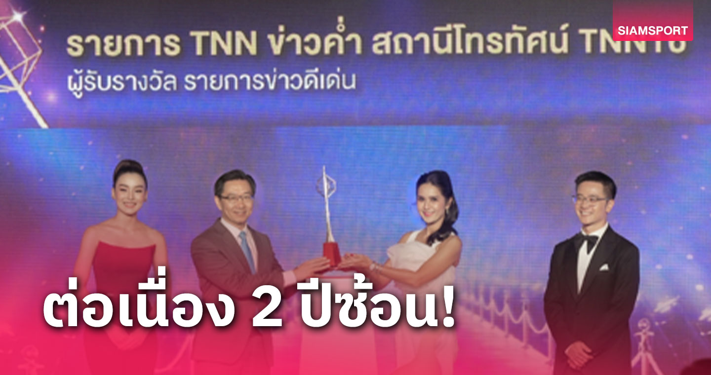 TNN ช่อง 16 คว้ารางวัลคนทีวีโทรทัศน์ทองคำ รายการข่าวดีเด่น  