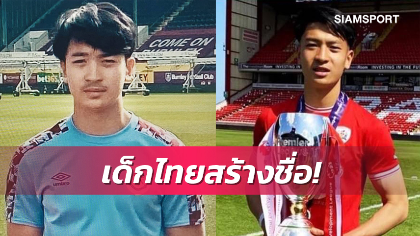 นาธาน เจมส์ ซิวแชมป์ยู-18 ปี กับ บาร์นสลีย์