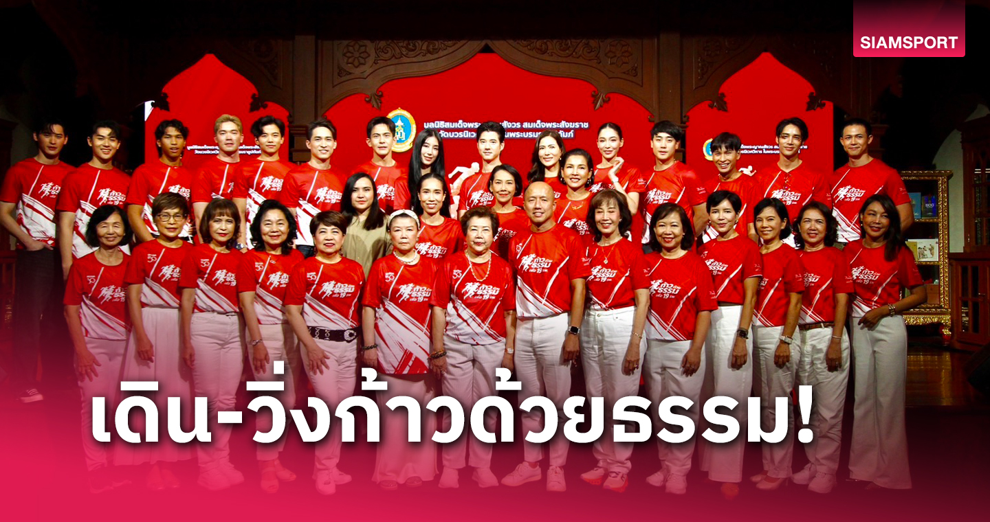 วิ่งการกุศลก้าวด้วยธรรมครั้งที่ 8 เตรียมรวมพลังช่วย 19 รพ.