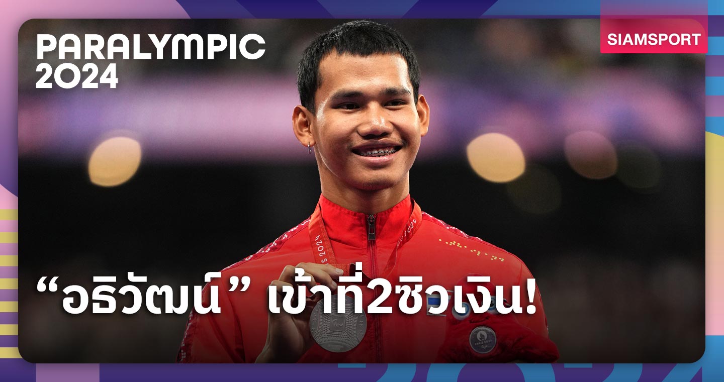 "ฟิวส์" อธิวัฒน์ เข้าที่2ซิวเงิน! พ่ายเสี้ยววินาทีชวดป้องแชมป์พาราลิมปิก