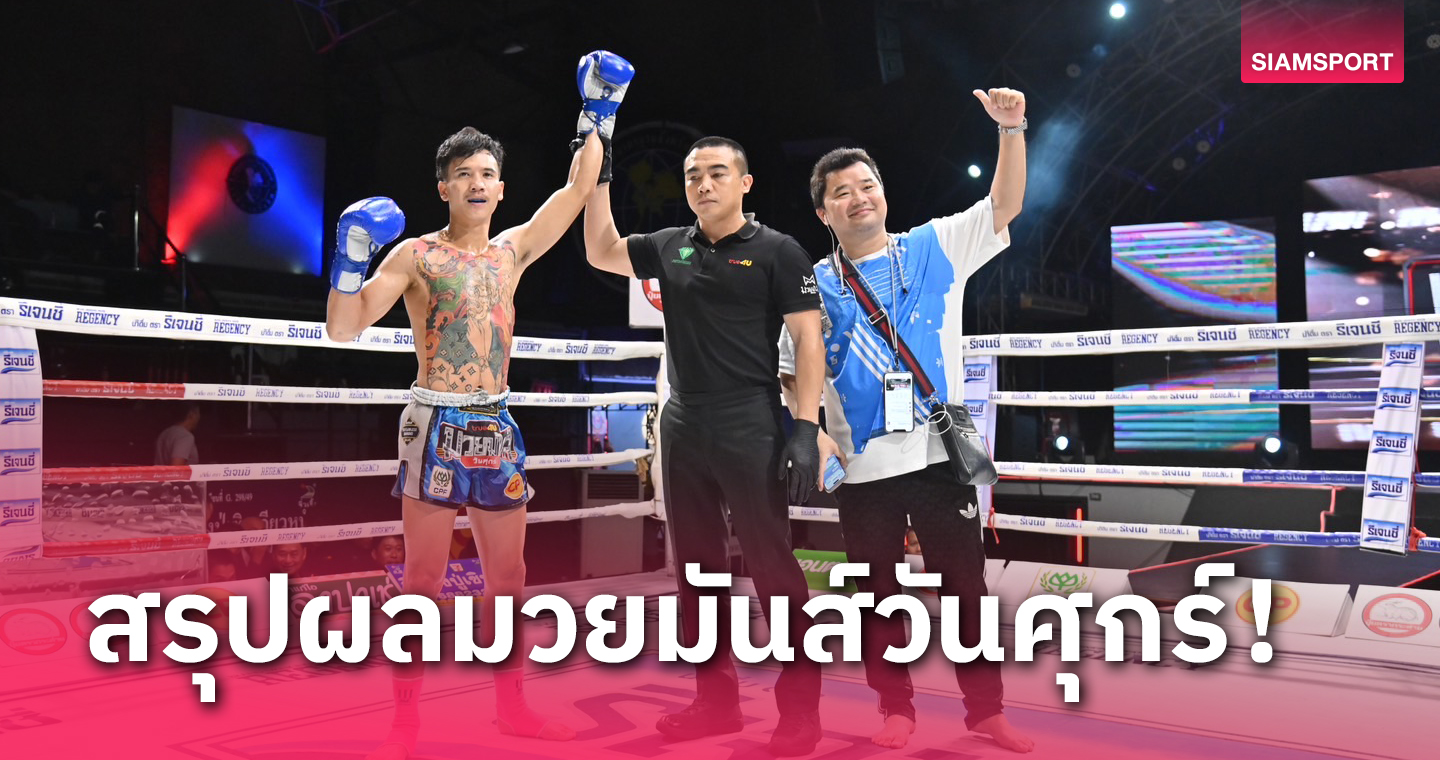 188bet ผลมวย: ดอกไม้ป่า รัวอาวุธชุดใหญ่ส่ง ธีรพงษ์ ร่วงน็อกแค่ยกแรก