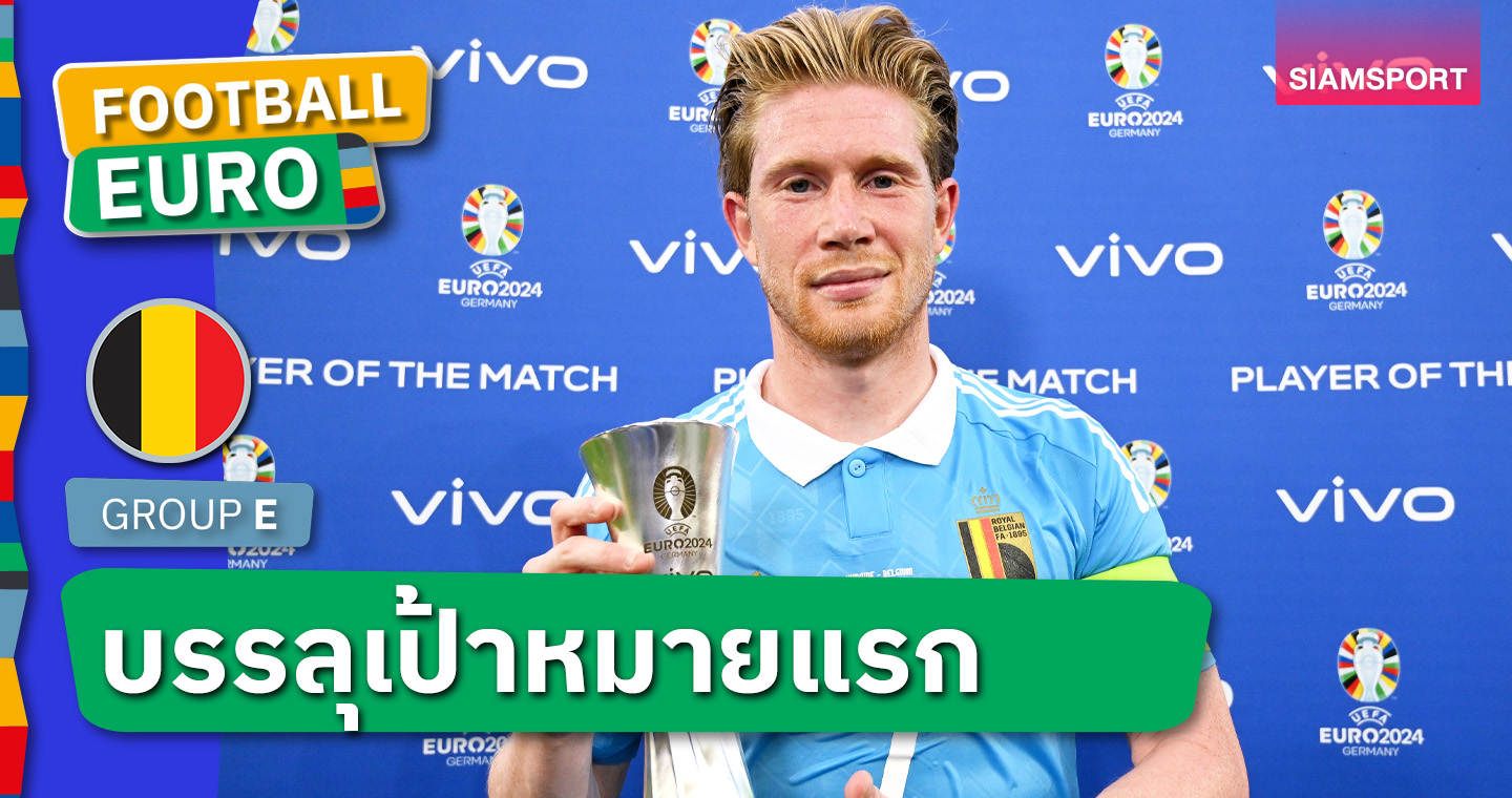 ทุ่มเทจนหยดสุดท้าย ! เควิน เดอ บรอยน์ แฮปปี้นำ เบลเยียม ทะลุ 16 ทีม ยูโร 2024 