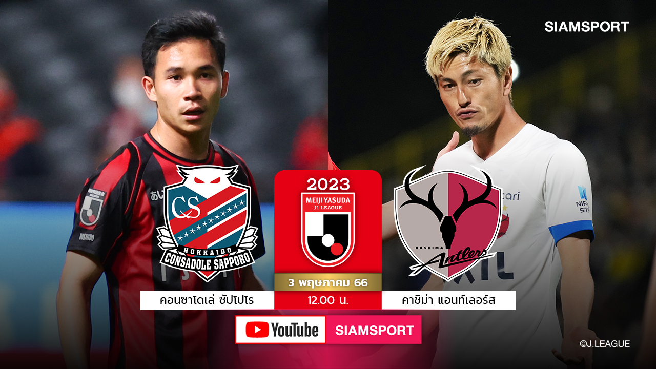 รอเชียร์ซัปโปโรใส่ชื่อ"สุภโชค"ลงบู๊คาชิม่าSiamsport Youtube ยิงสดเที่ยงตรง