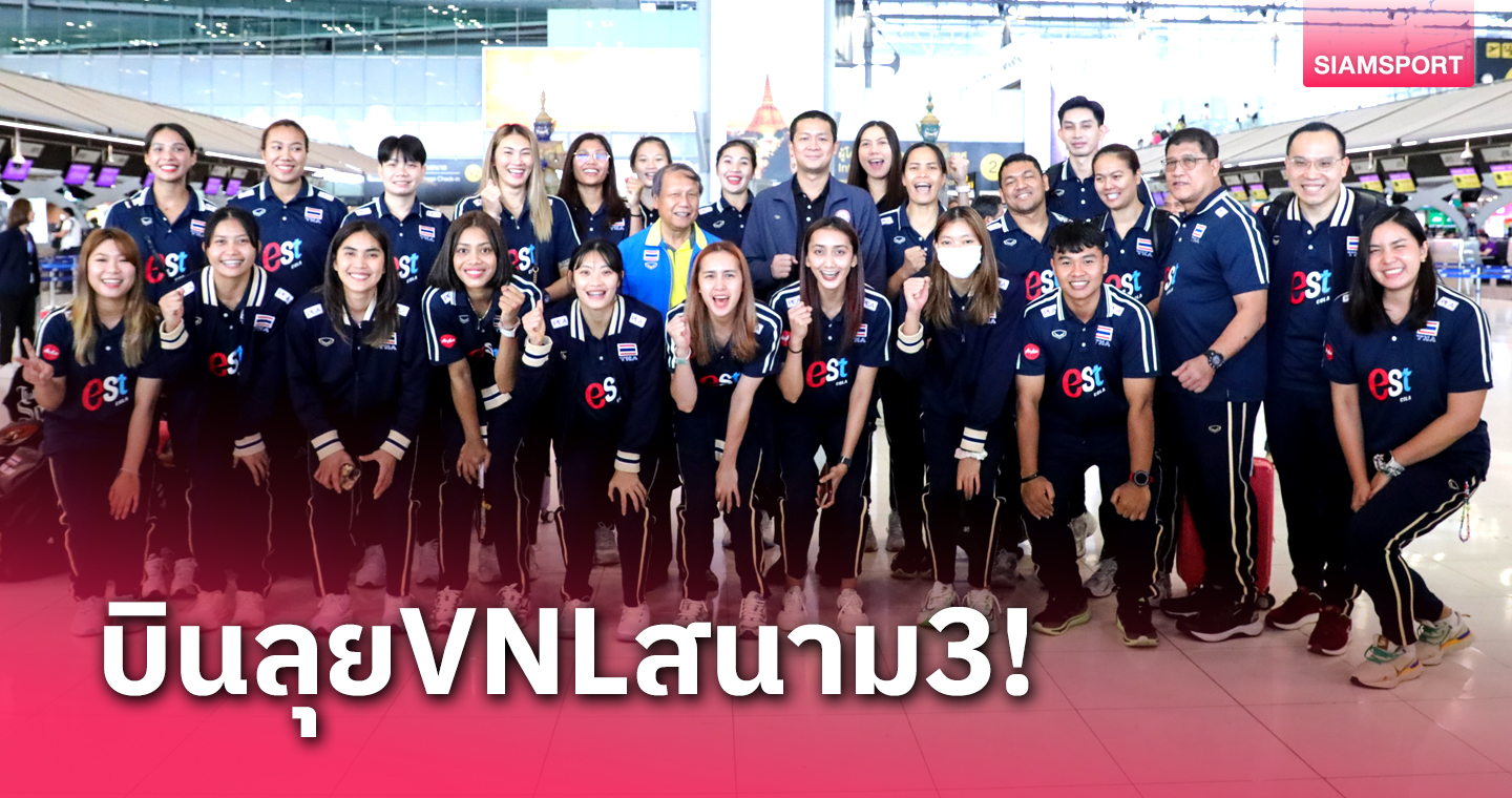 วอลเลย์บอลหญิงไทย บินลุยเนชั่นส์ ลีก 2024 สนาม 3 เปิดหัวเจอ บัลแกเรีย 13 มิ.ย.