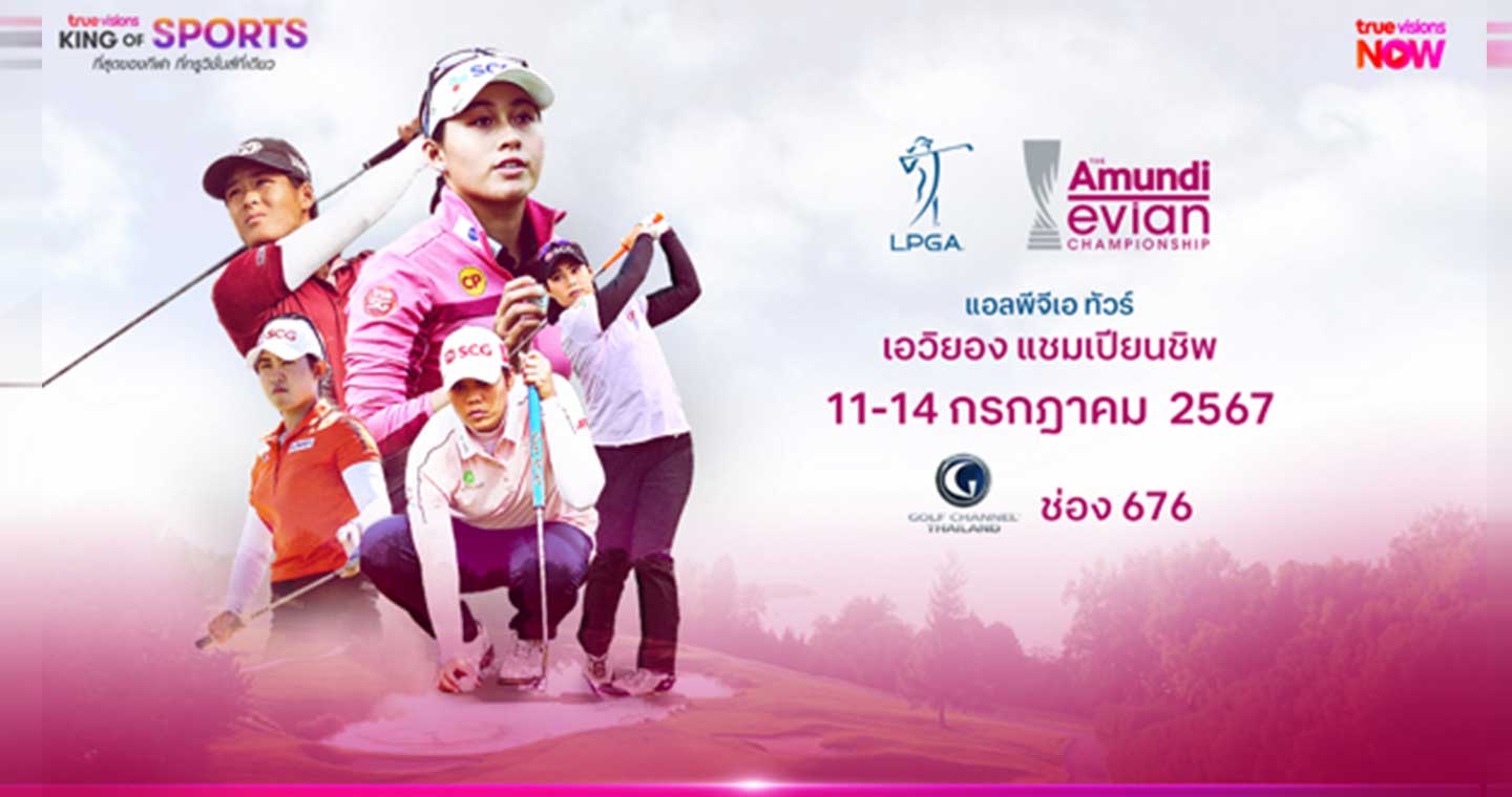 โปรสาวไทยเริ่มโชว์วงสวิง11 ก.ค.นี้ ทรูยิงสดกอล์ฟเมเจอร์ที่ 4