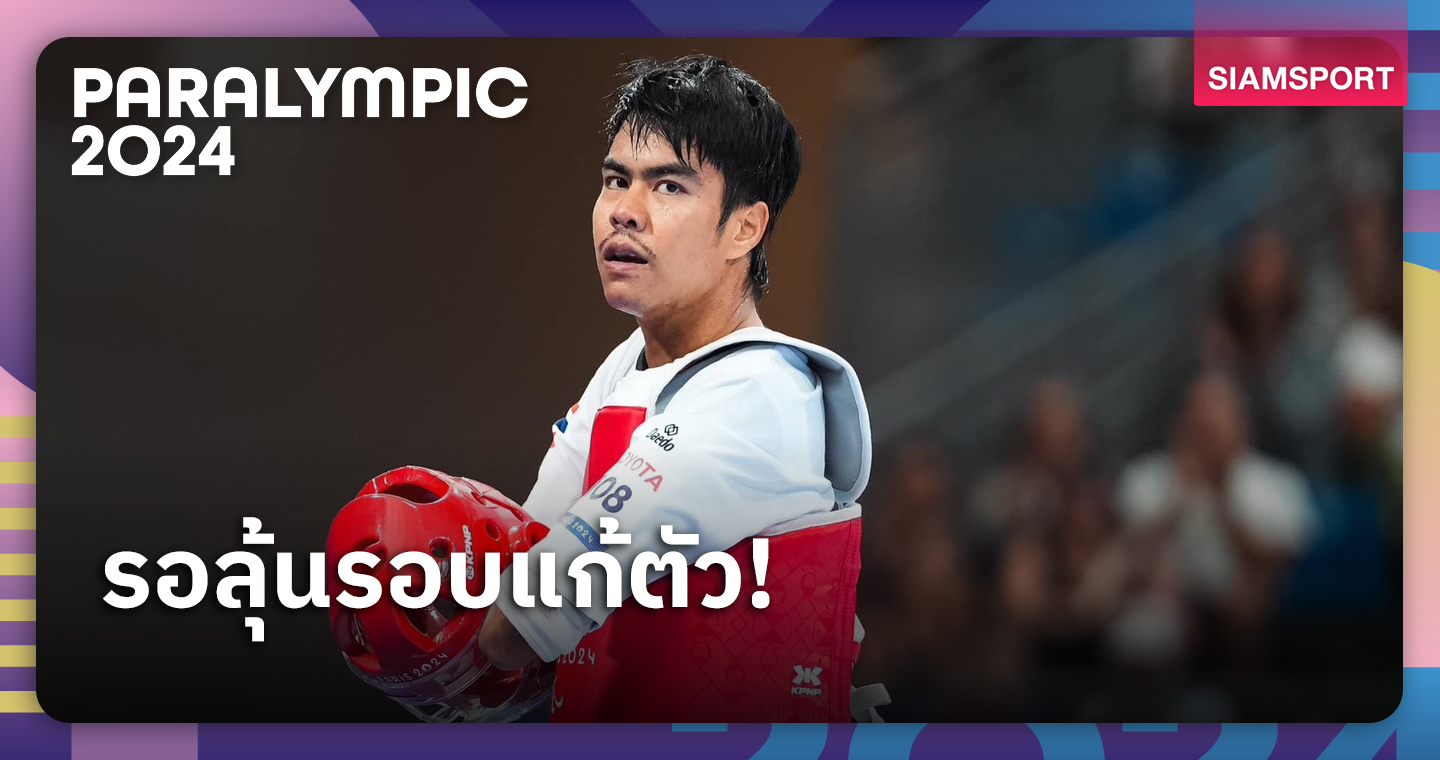 ธันวา สู้เต็มที่แล้วพ่ายเต็ง 1 อิสราเอล รอบ 8 เทควันโดพาราลิมปิก