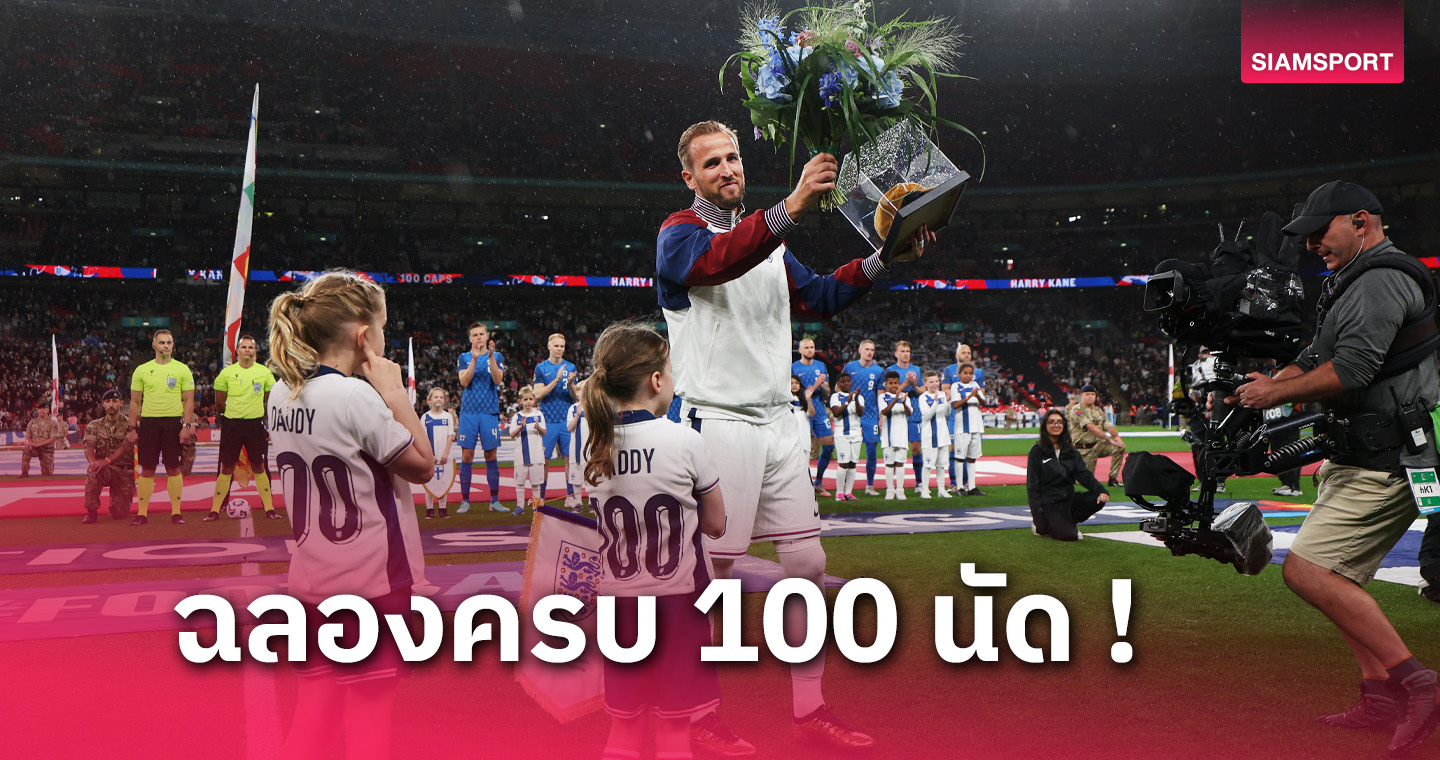 คนที่ 10! แฮร์รี่ เคน รับใช้ทีมชาติอังกฤษครบ 100 นัด