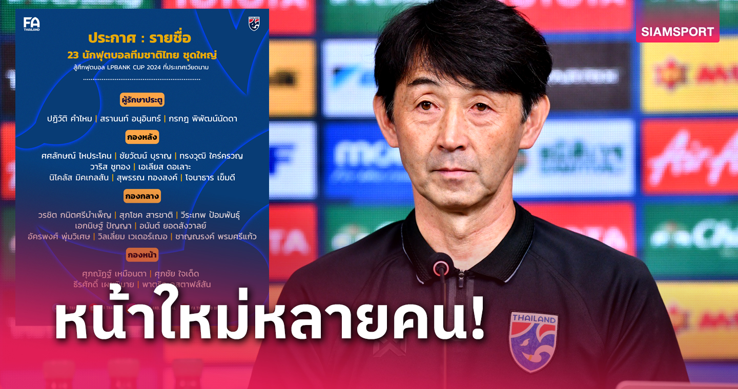 โจนาธาร มาแล้ว! "อิชิอิ" แบโผ23แข้งทีมชาติไทยอุ่นรัสเซีย-เวียดนาม