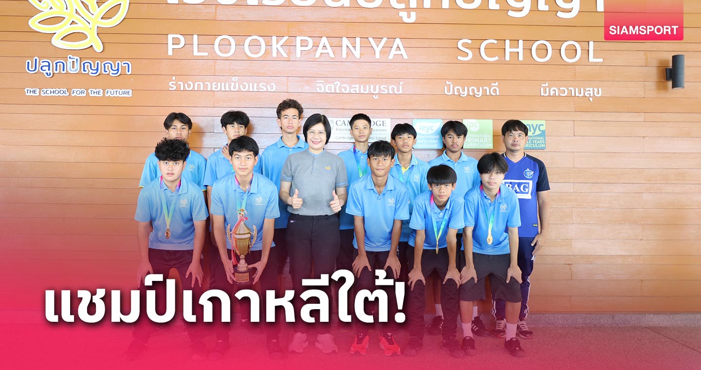 โรงเรียนปลูกปัญญา นครราชสีมา X เอฟซี โคราช ผงาดแชมป์ฟุตบอลเกาหลีใต้