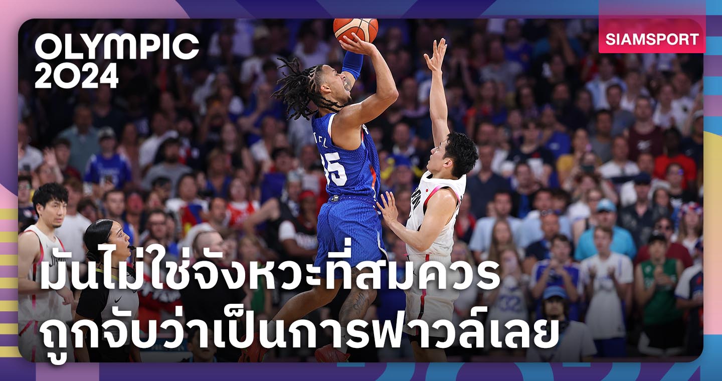 สวสดวนจนทรคดถงและหวงใย ได้เหรอ!นักบาสฯ ญี่ปุ่นสุดงงถูกจับฟาวล์จนแพ้ ฝรั่งเศส (มีคลิป)