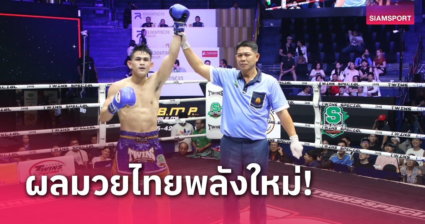 ผลมวย : ชัชชัย เร่งเครื่องพลิกเกมเข้าวินคู่เอกมวยไทยพลังใหม่